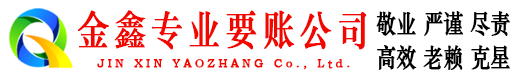 枣庄金鑫追债公司